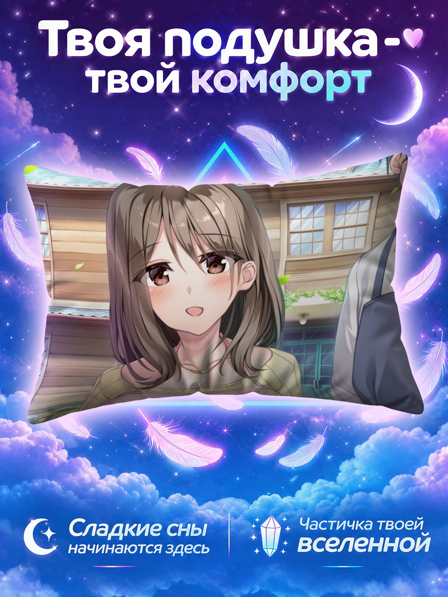 Подушка Хинако Цубаки на прогулке