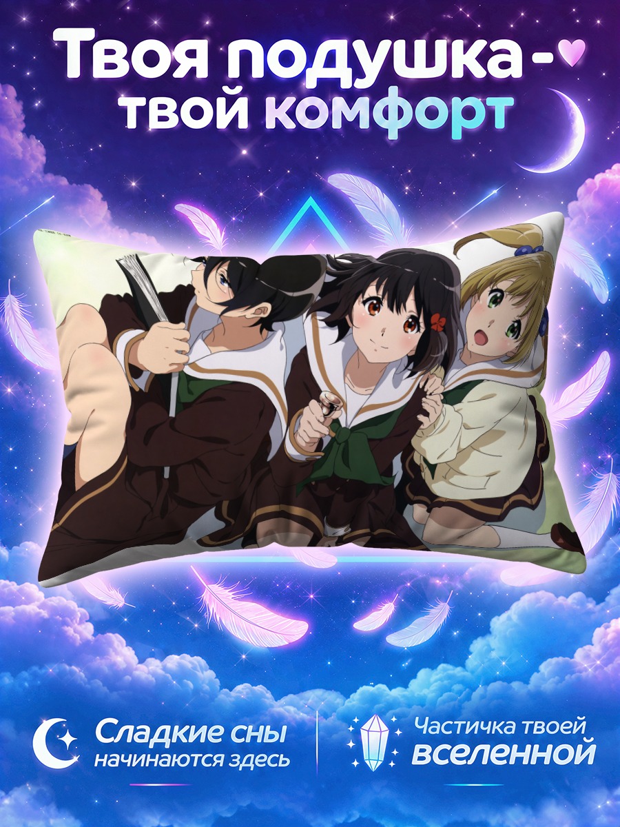 Подушка Канадэ Хисаиши и подруги