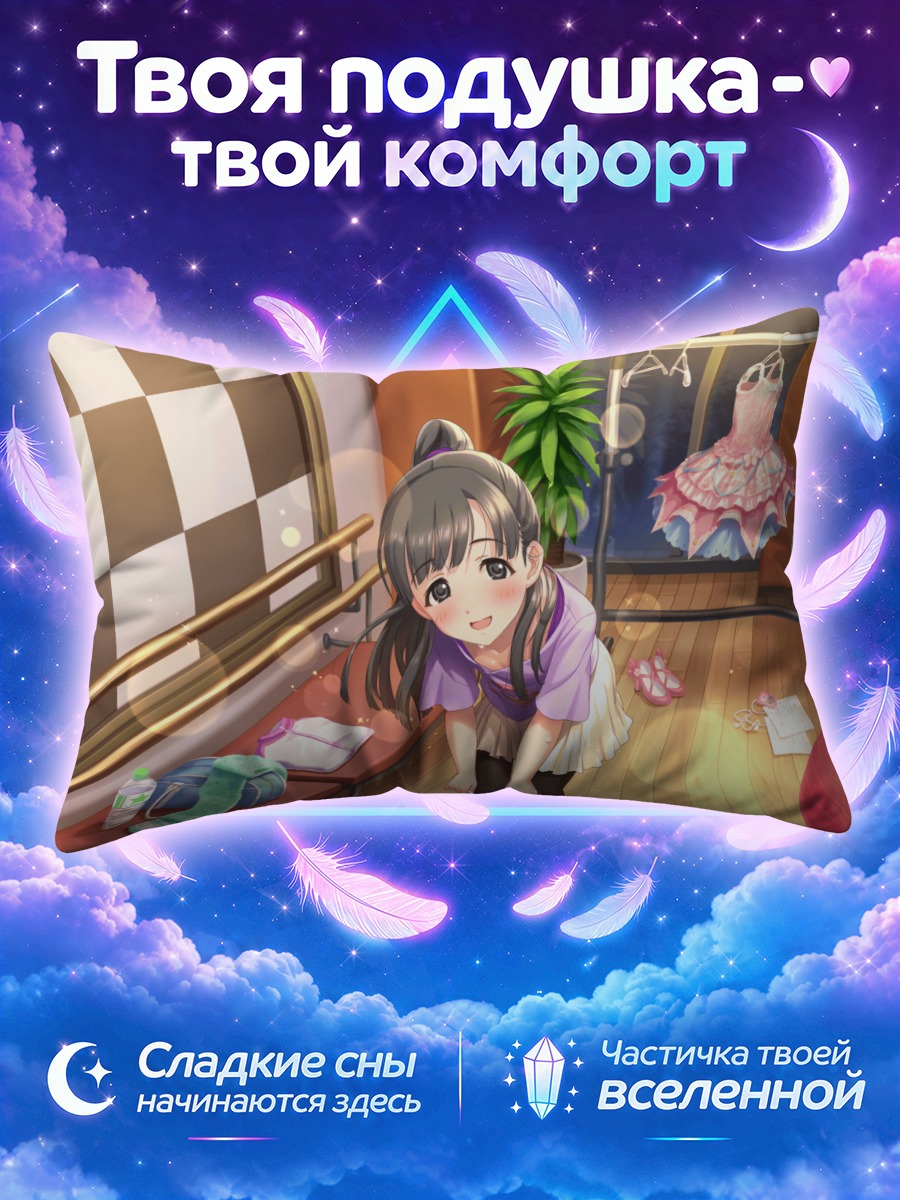 Подушка Саэ Кобаякава в зале