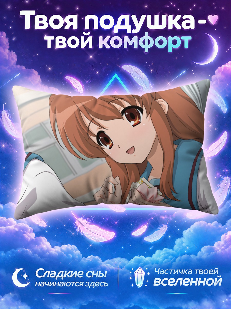 Подушка Микуру Асахина с перекусом