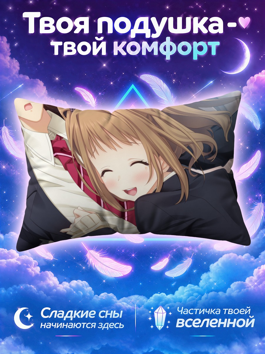 Подушка Юми Нагацуда в объятиях