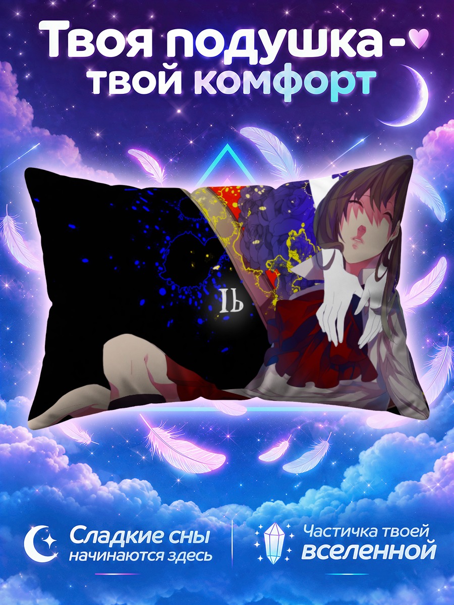 Подушка Иб в картинах