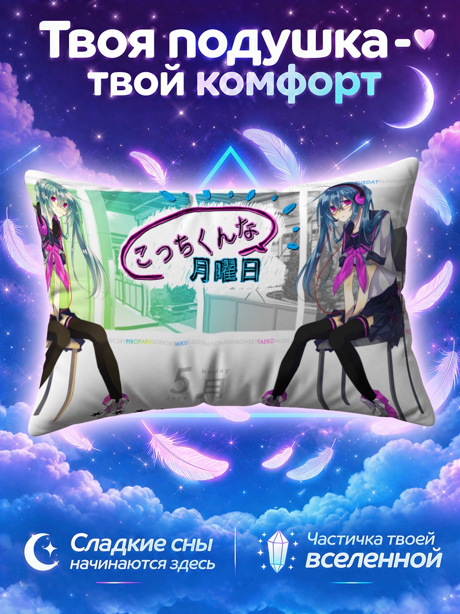 Подушка Мику Хацунэ вдвойне