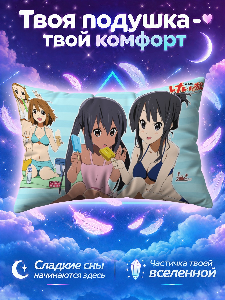 Подушка Кэйон! с мороженым у моря