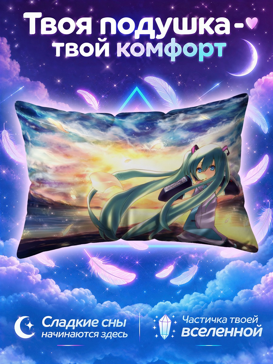 Подушка Мику Хацунэ у моря на закате
