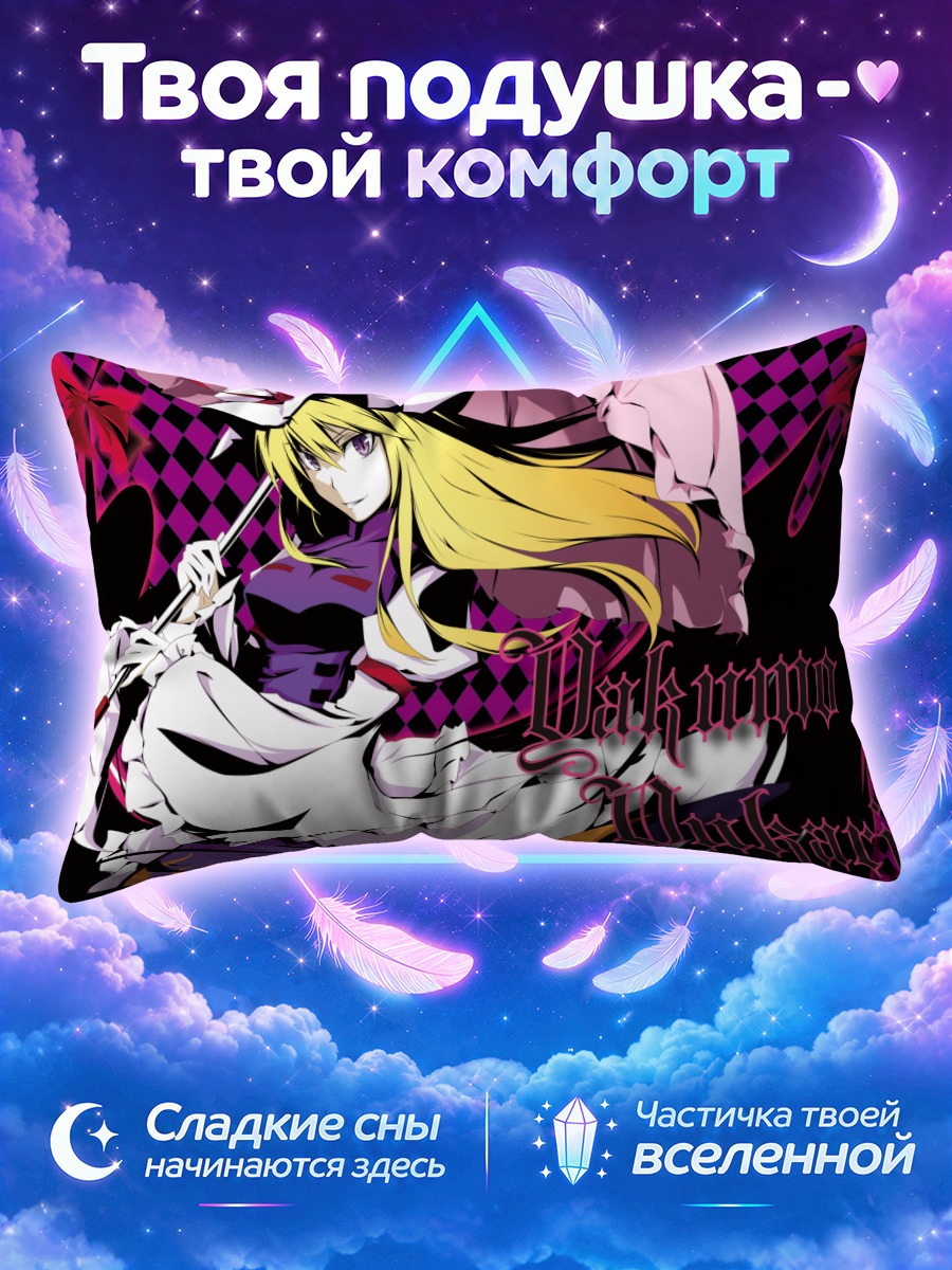 Подушка Юкари Якумо в зонте