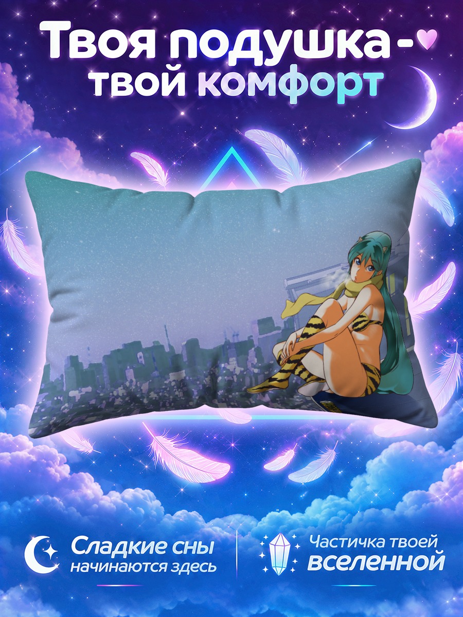 Подушка Лум над городом
