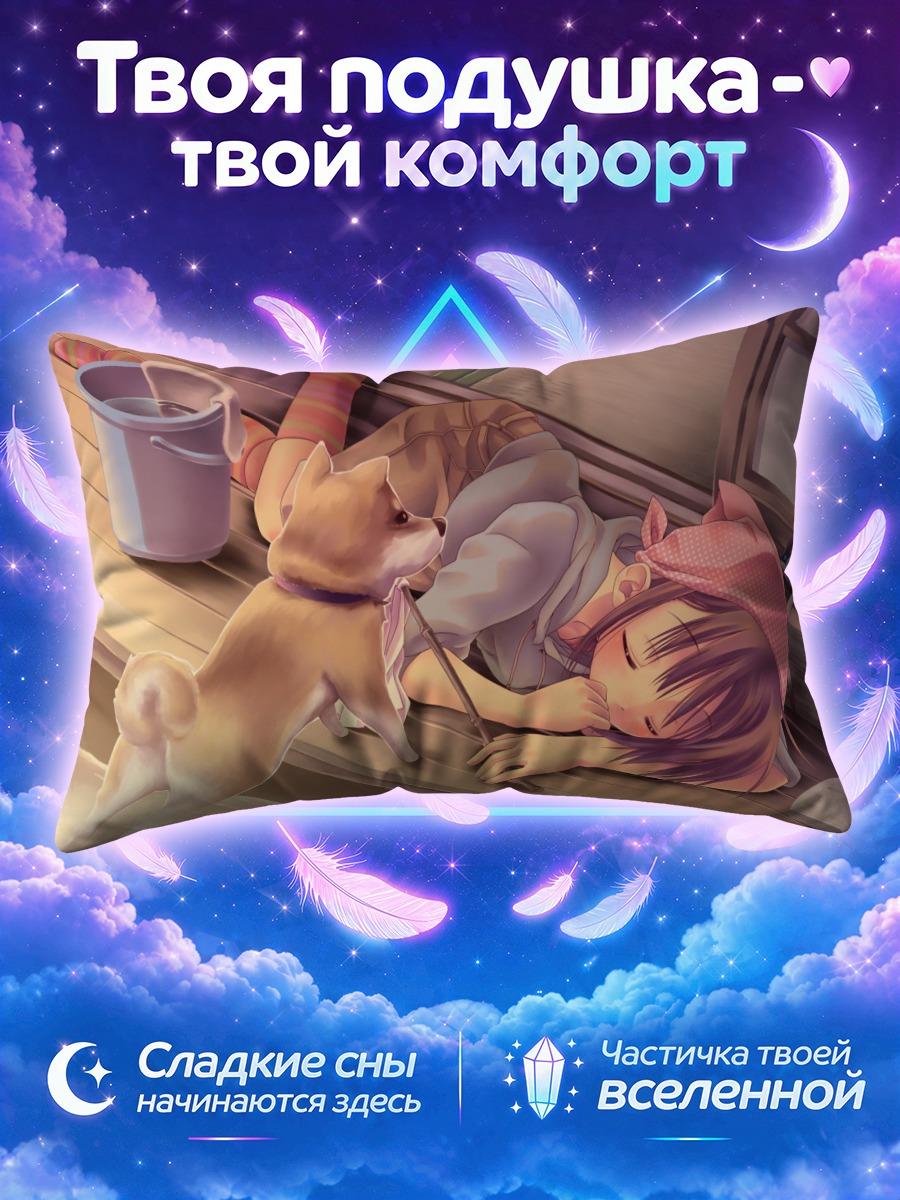 Подушка Спящая девушка и собака