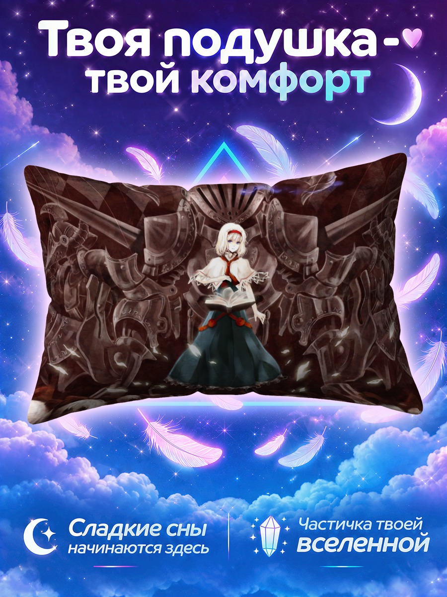 Подушка Алиса Маргатройд перед армией рыцарей