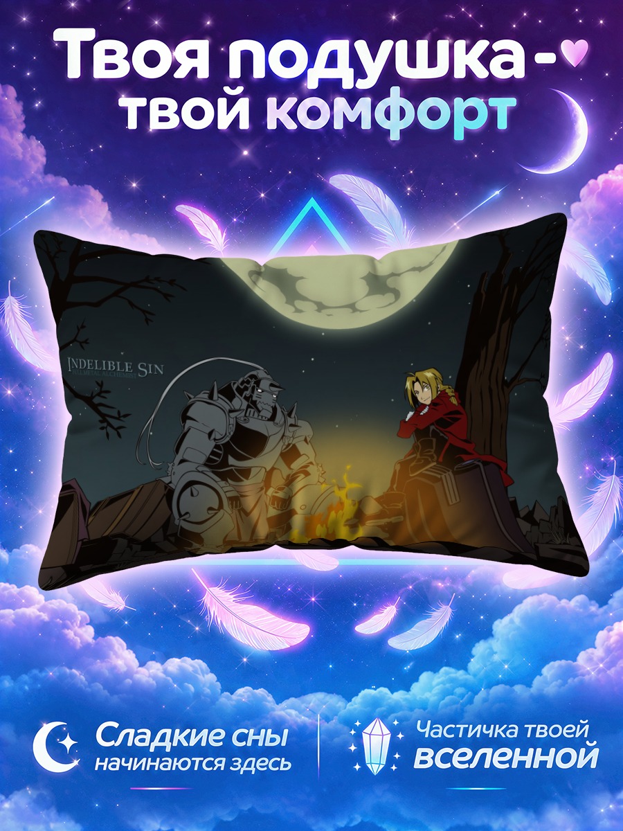 Подушка Эдвард и Альфонс у костра