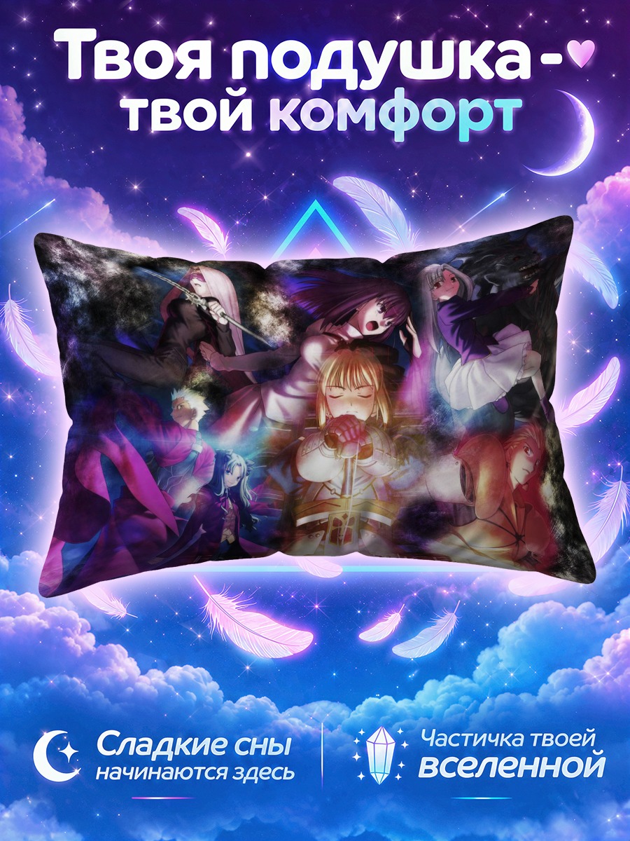 Подушка Фейт у сияющего меча