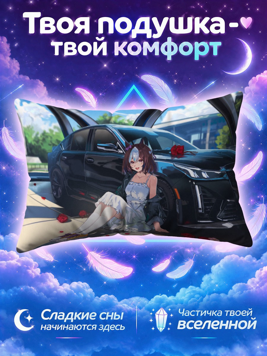 Подушка Спешиал Уик у авто