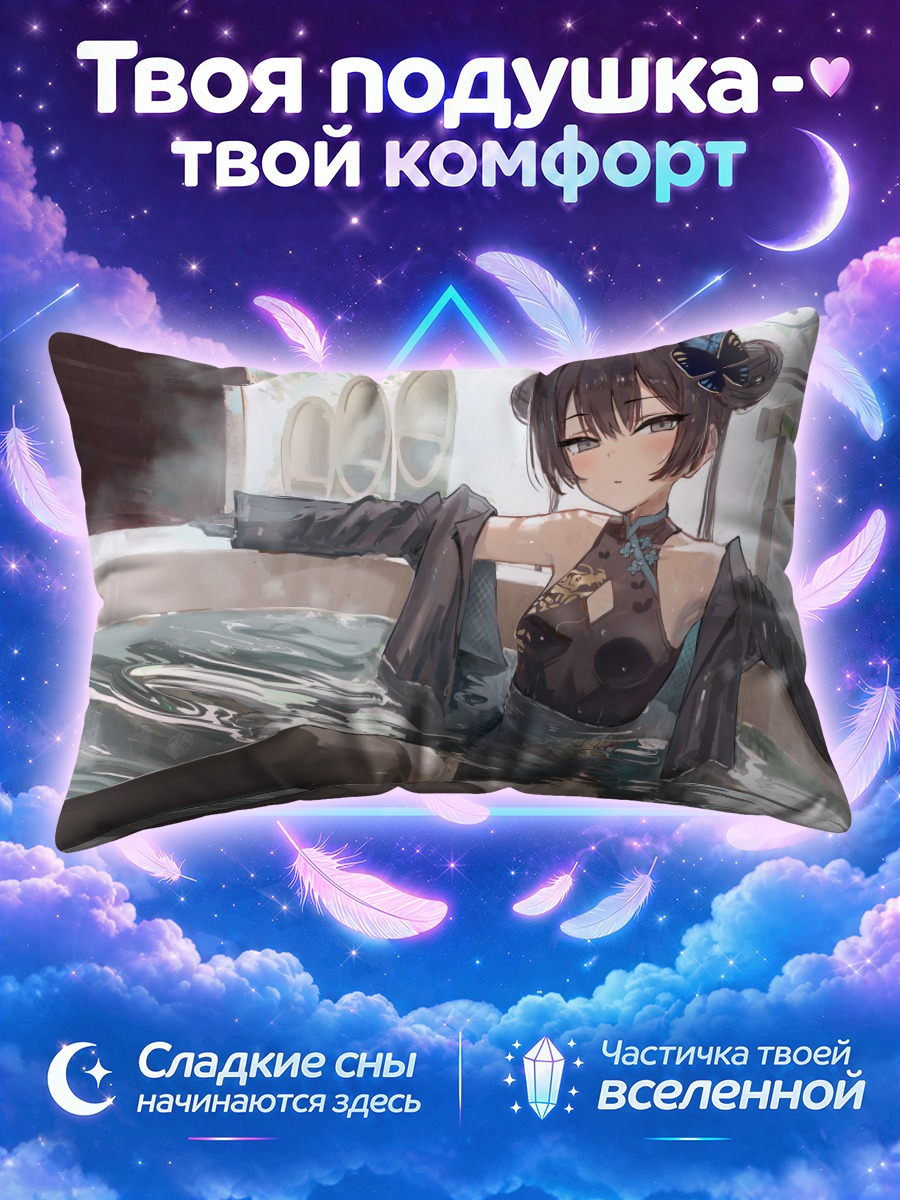 Подушка Кисаки Рюгэ в ванне