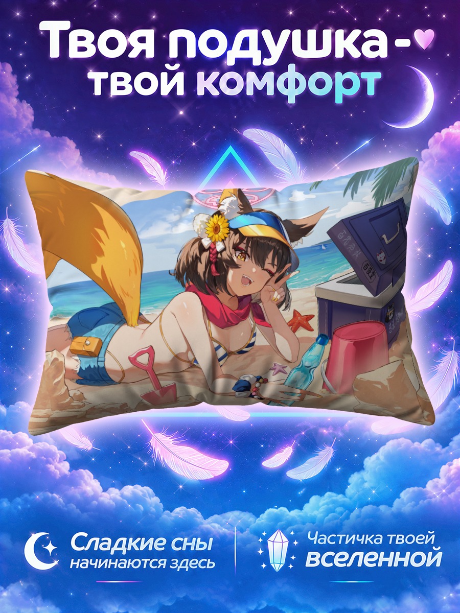 Подушка Куда Изуна лепит замок у моря