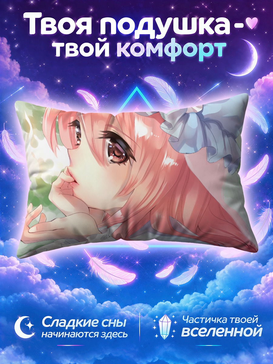 Подушка Ююко Сайгёдзи в мечтах