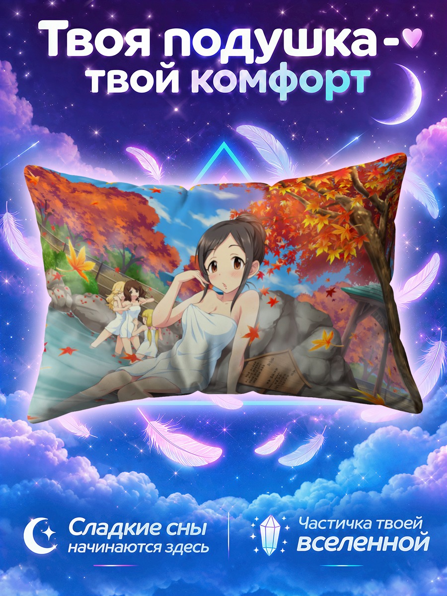 Подушка Юи Оцуки осенью