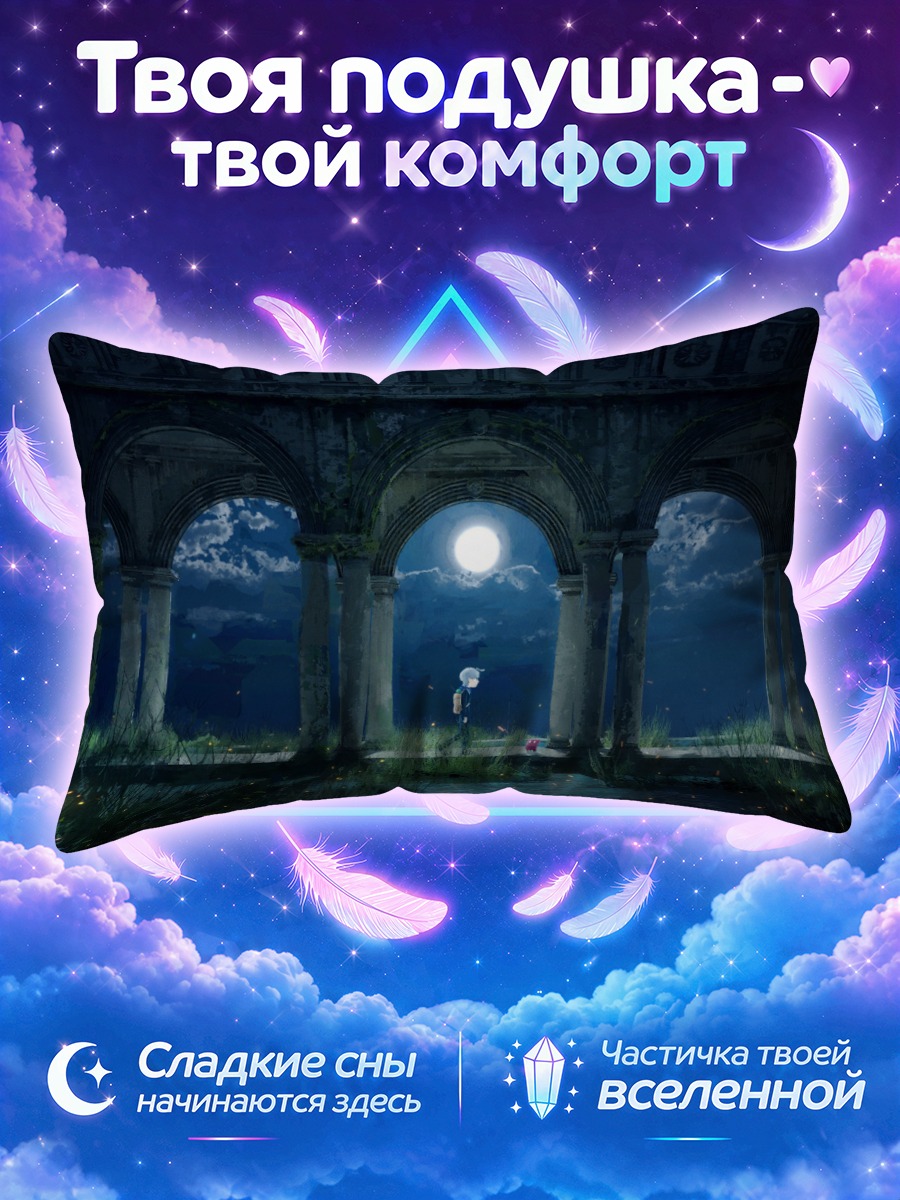 Подушка Луна над аркадой