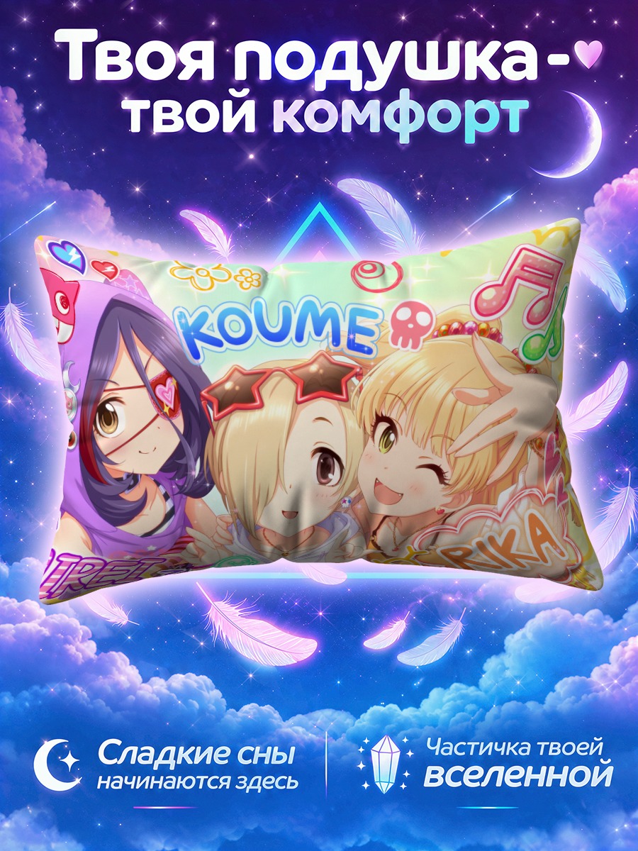 Подушка Мирэй, Рика и Коумэ