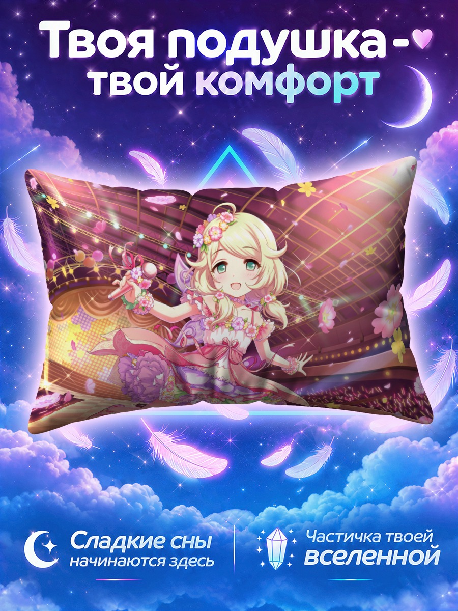 Подушка Козуэ Юса на сцене