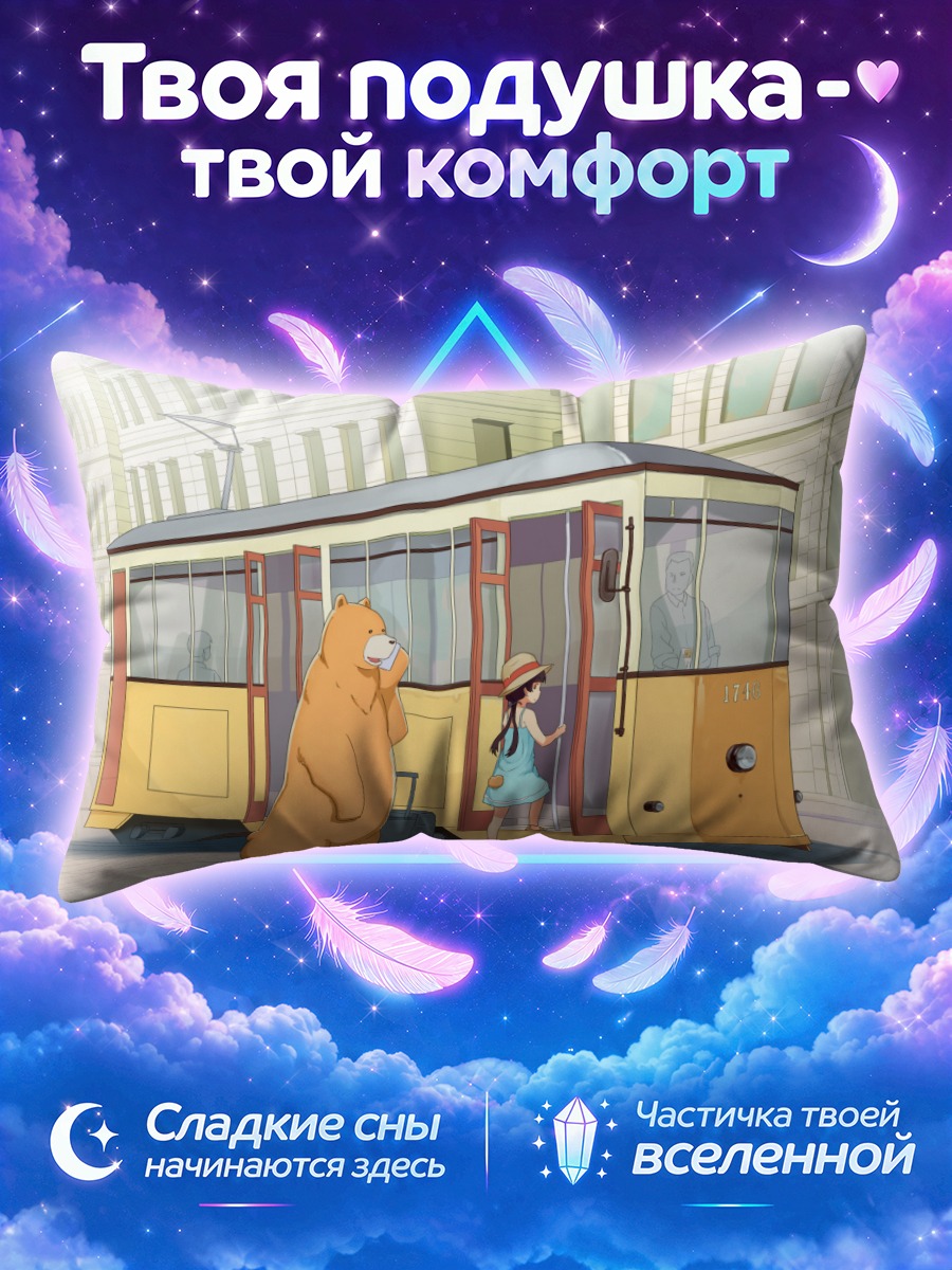 Подушка Мачи в трамвае