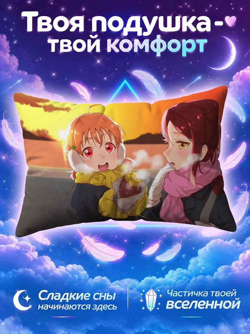 Подушка Рико Сакураучи и Чика с булочкой на закате