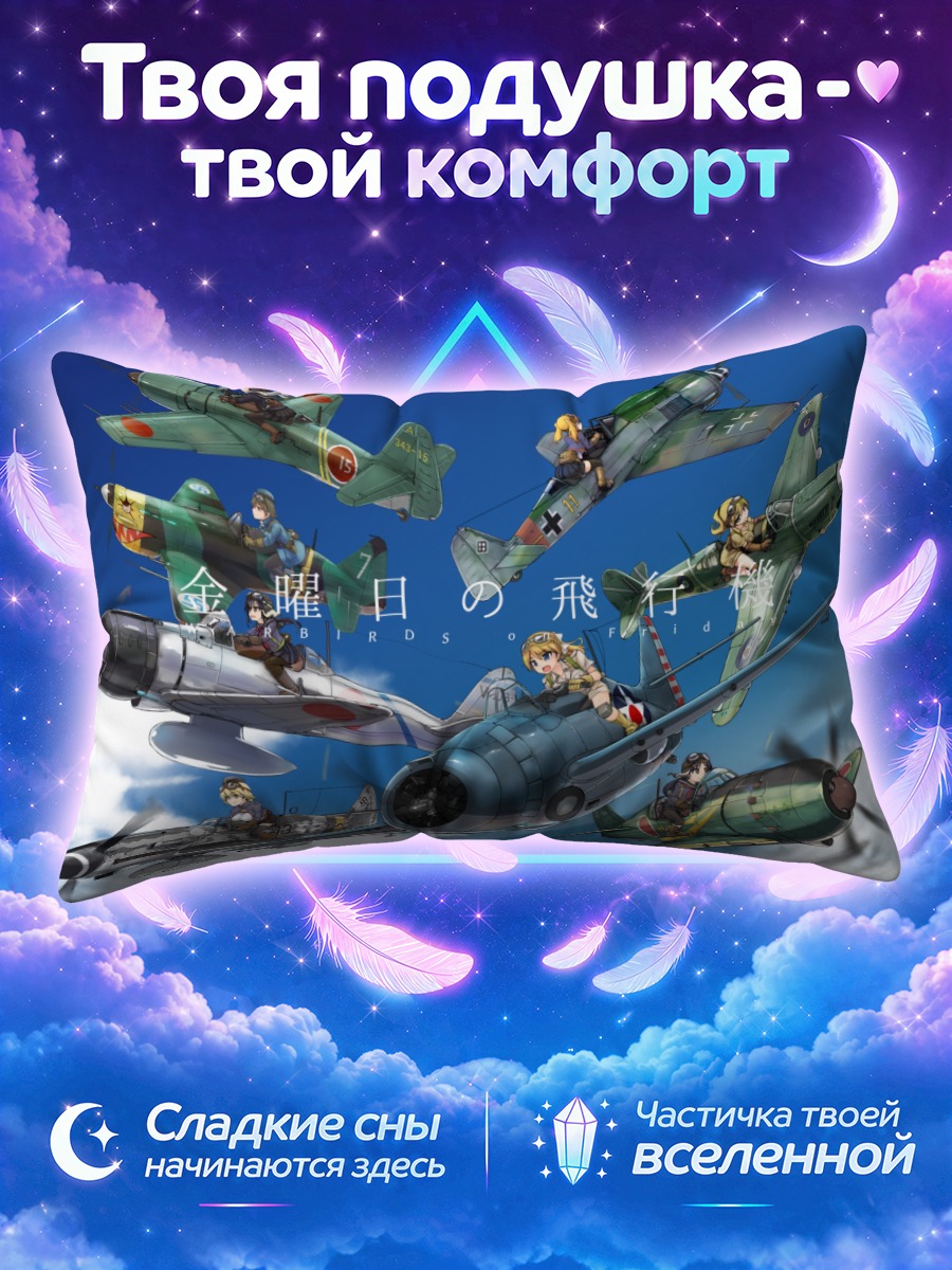 Подушка Девушки и самолеты