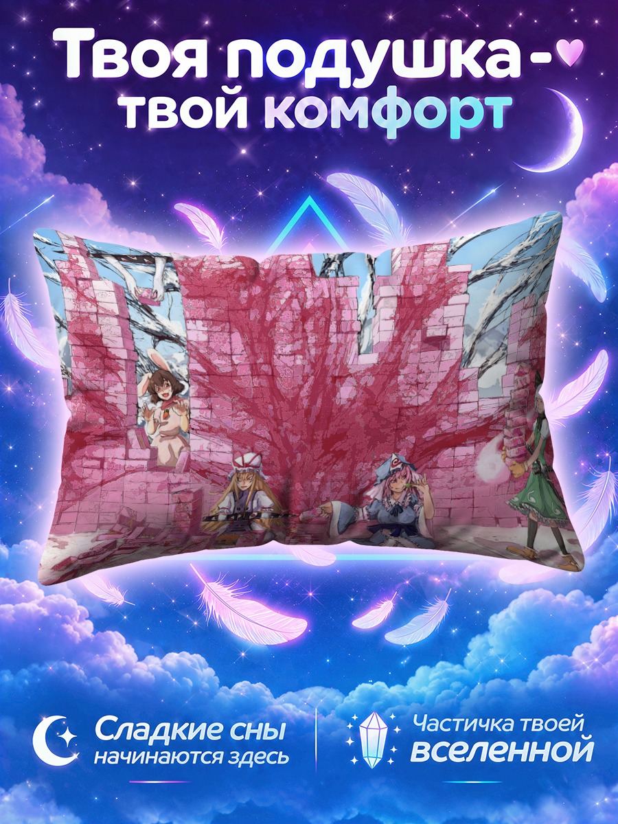 Подушка Ююко Сайгёдзи в руинах