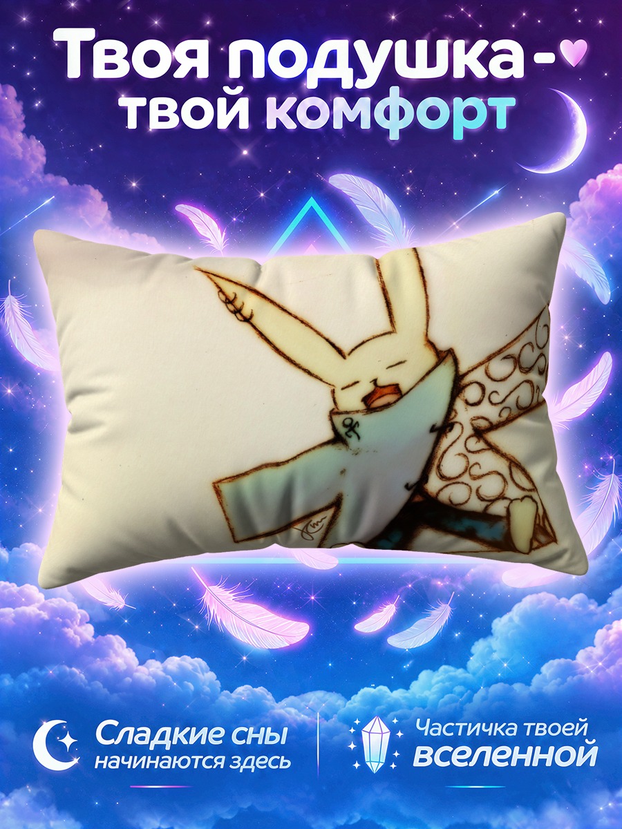 Подушка Веселый зайчик