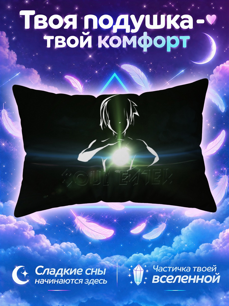 Подушка Эванс из Пожирателя душ