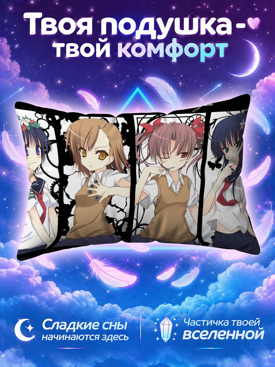 Подушка Микото Мисака среди четырёх школьниц