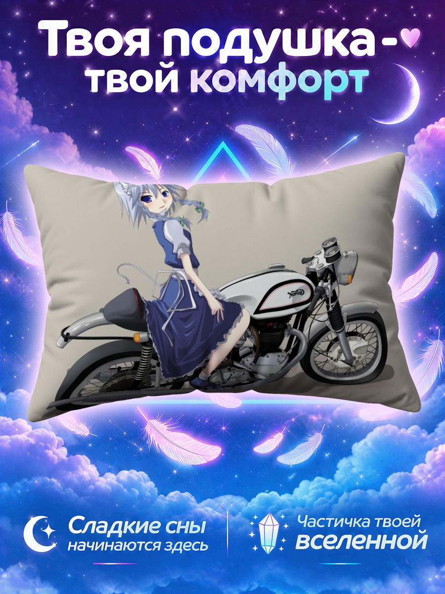 Подушка Сакуя Идзаёй на мотоцикле
