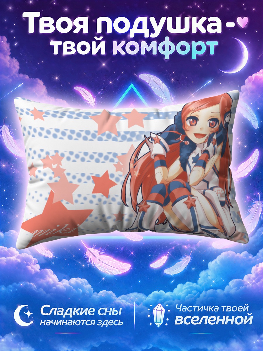 Подушка Мики в морской форме среди звёзд