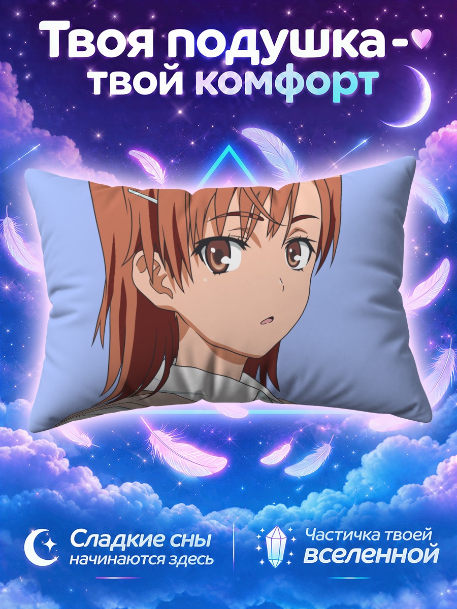 Подушка Мисака Микото на голубом фоне