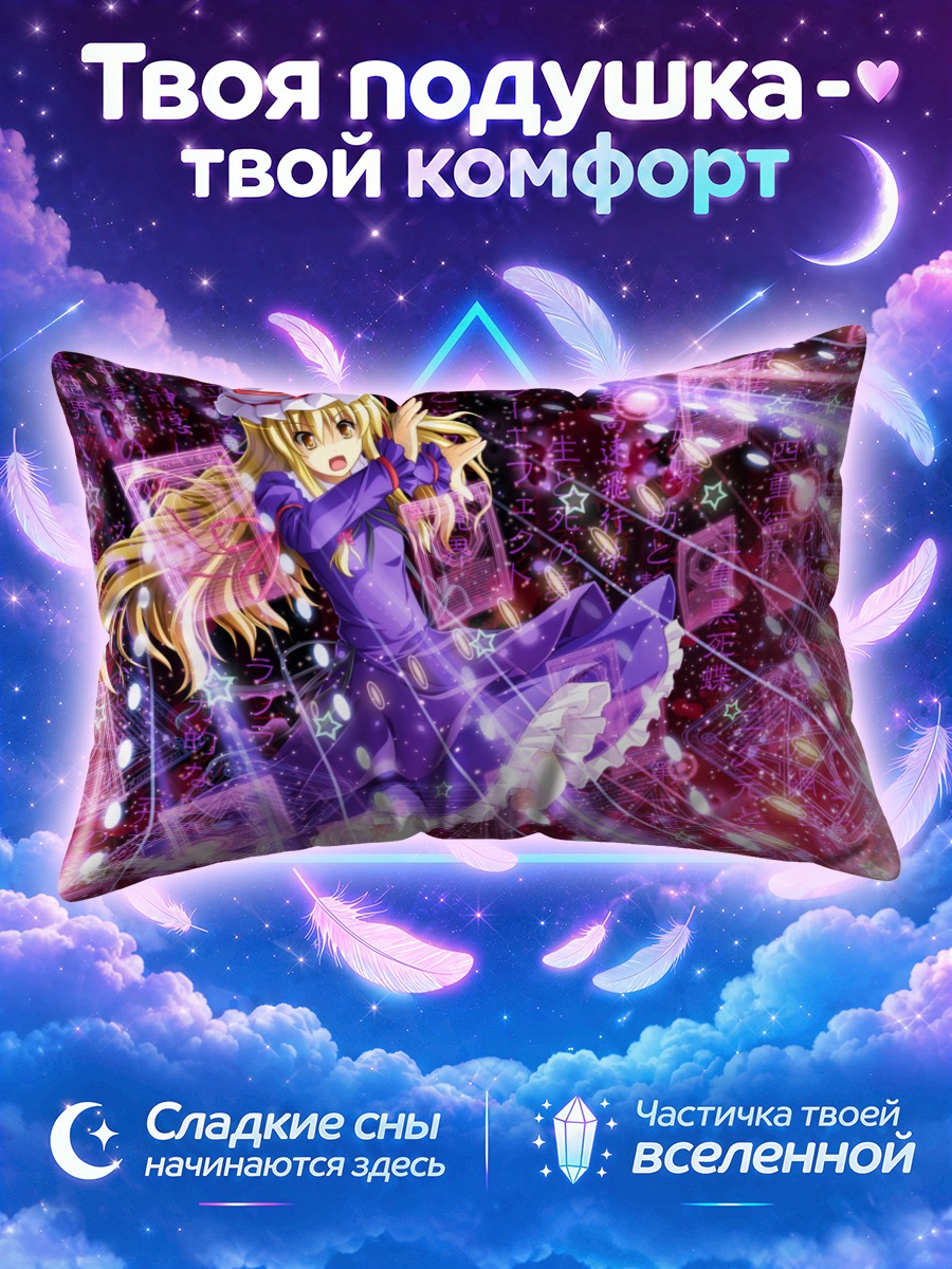 Подушка Юкари Якумо в звездах
