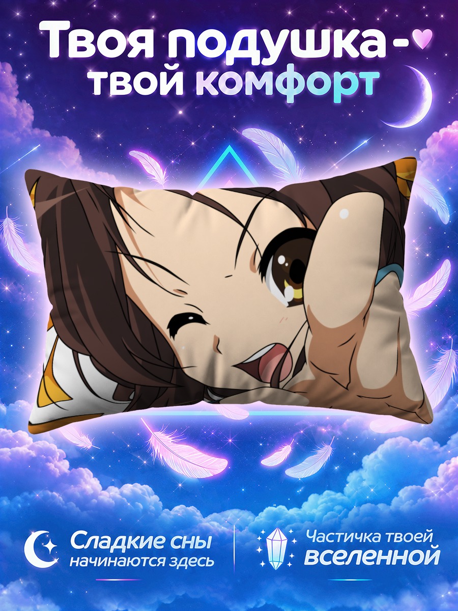 Подушка Харухи Судзумия указывает