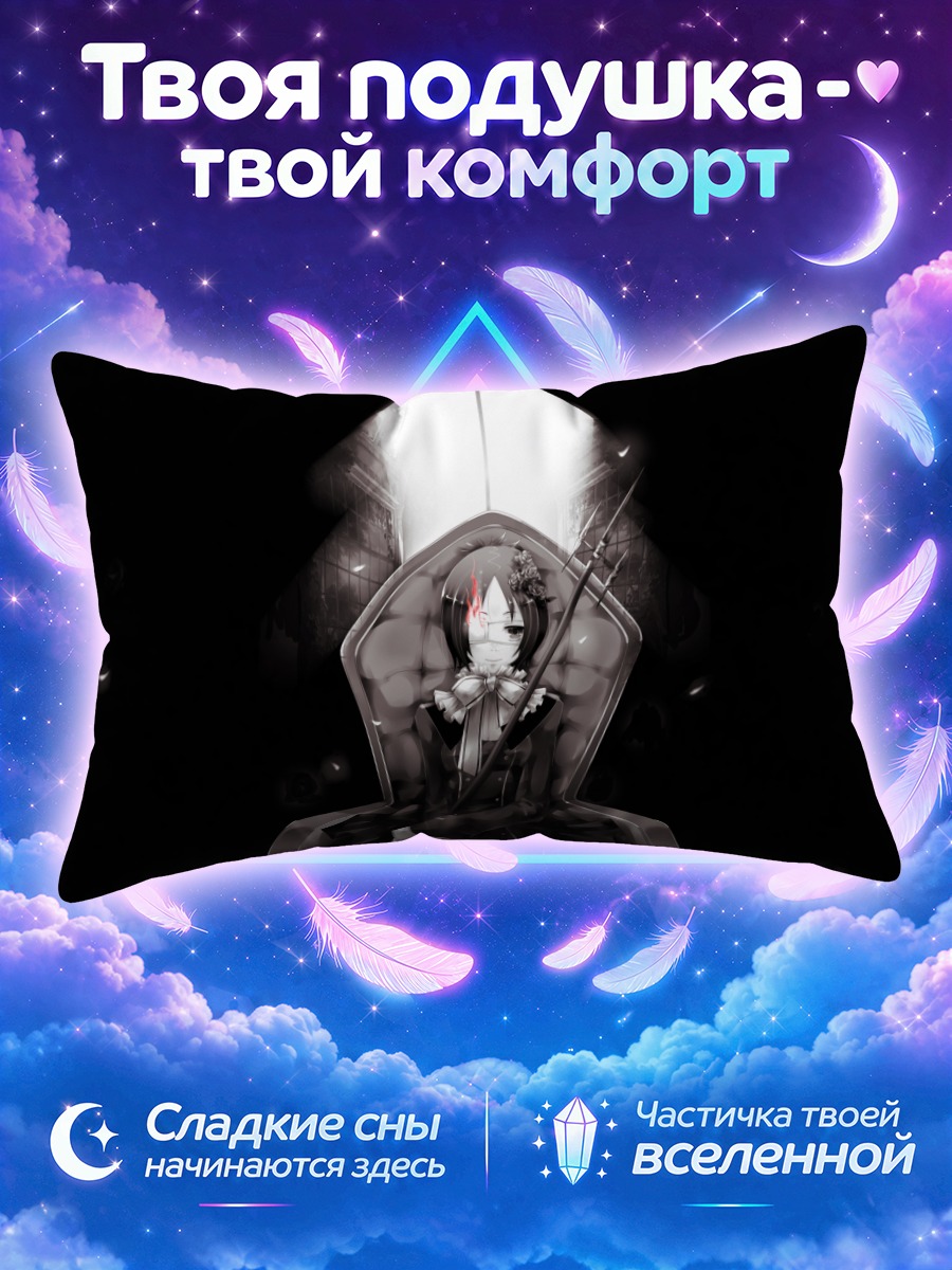 Подушка Докуро Хром на троне
