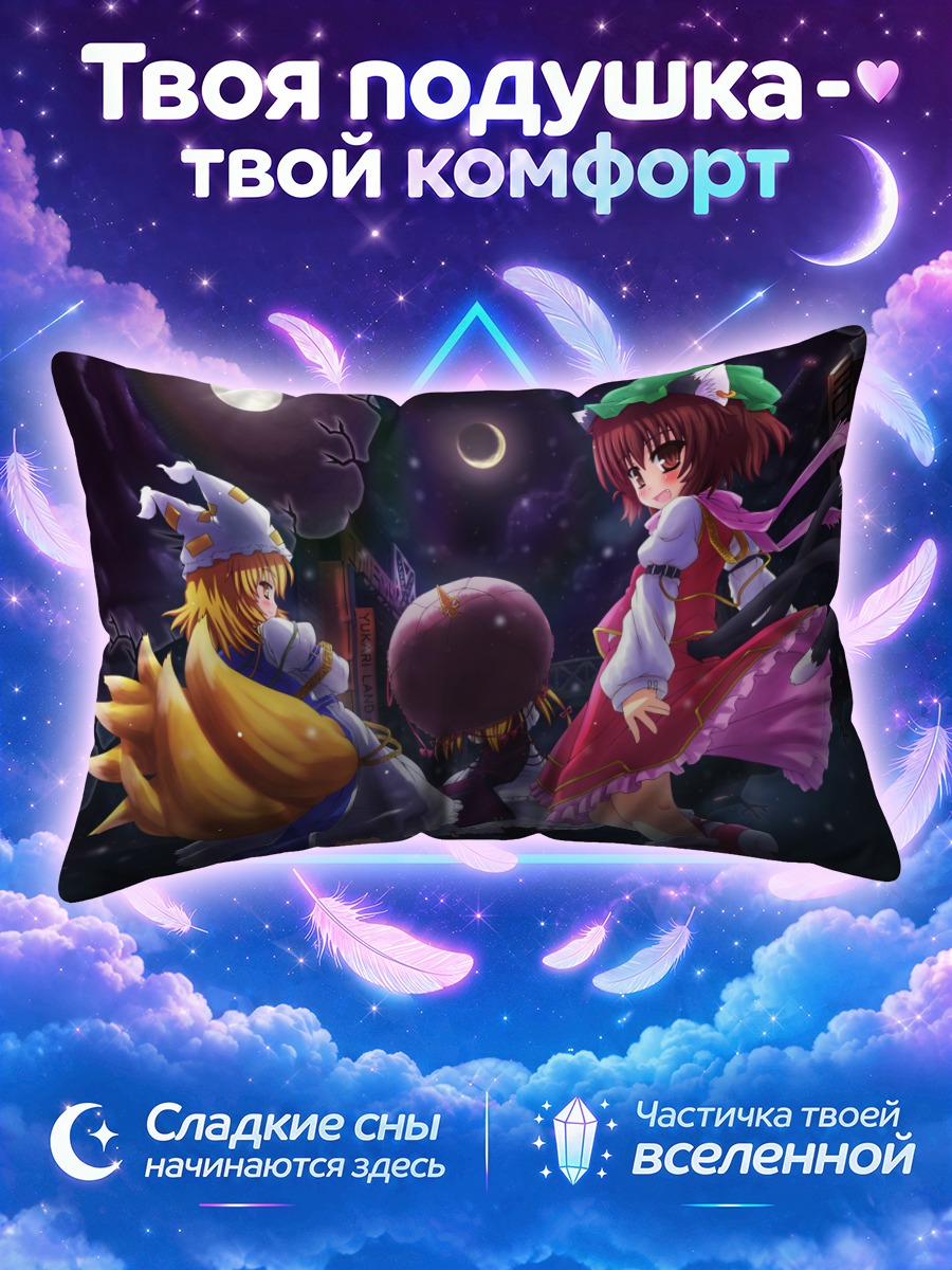 Подушка Якумо Юкари в ночи