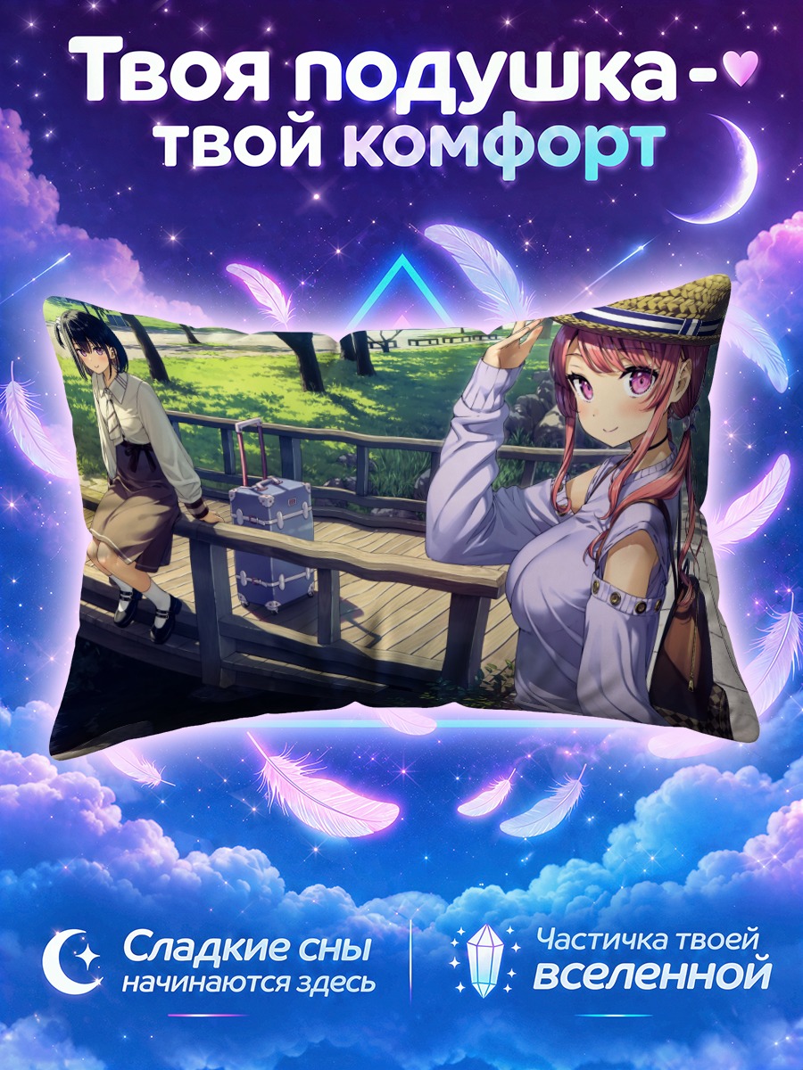 Подушка Куруми и Сидзуку на мосту