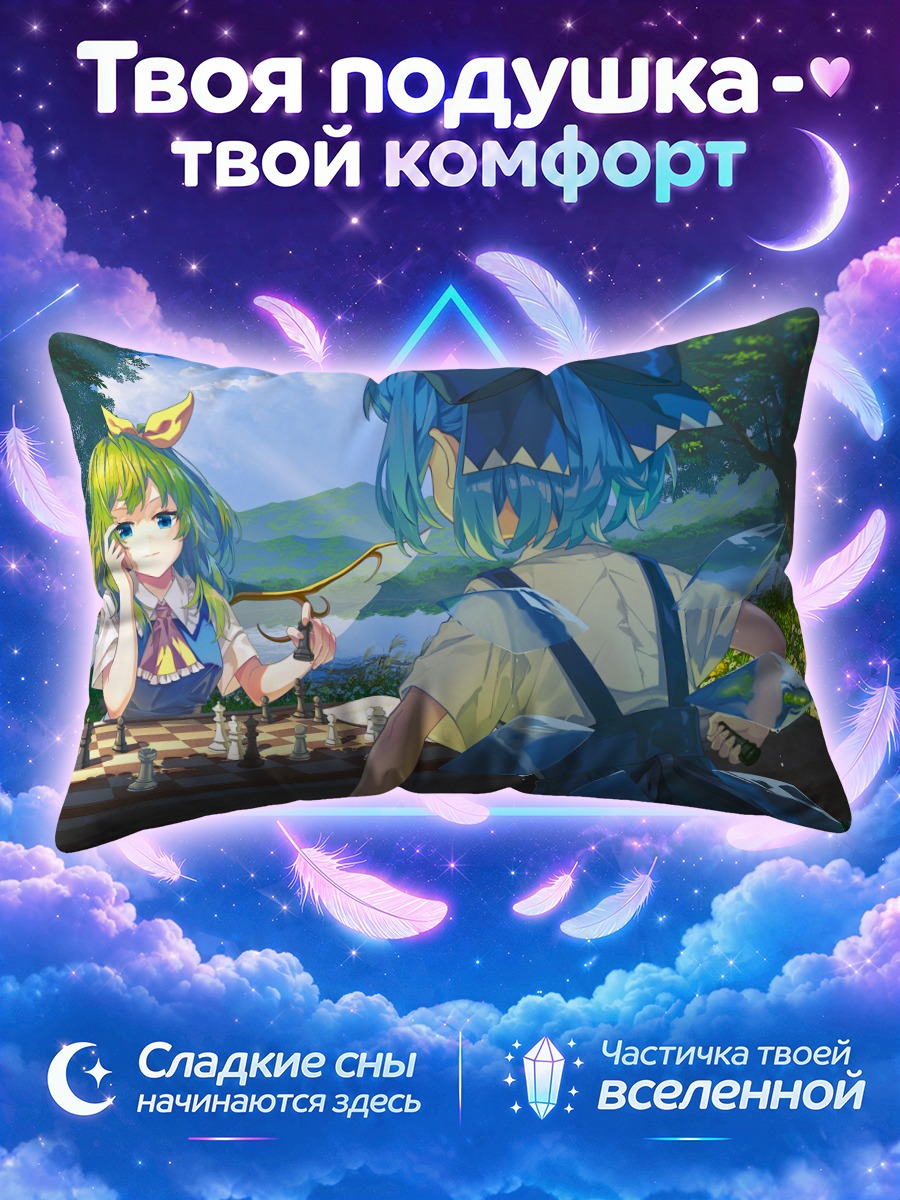 Подушка Сирно за шахматами