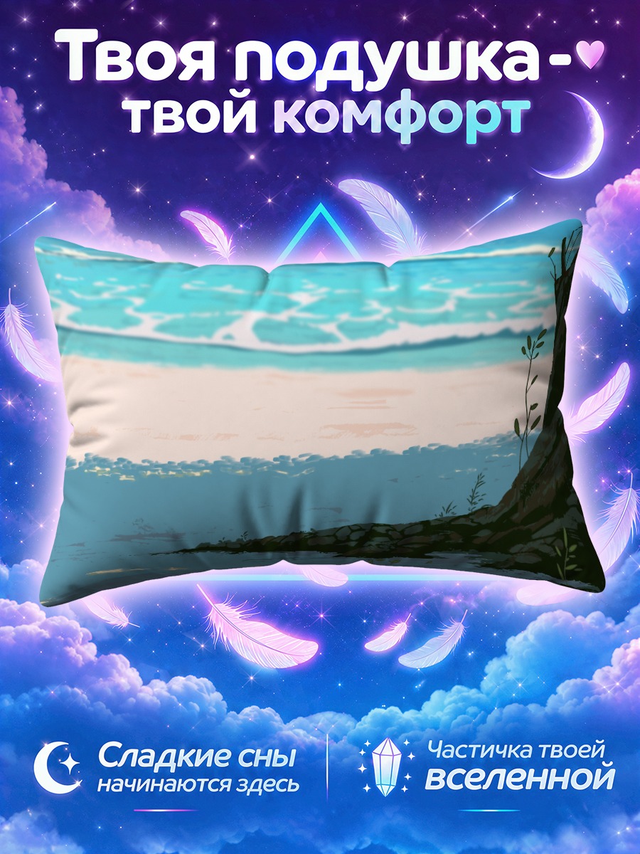 Подушка Тихий берег