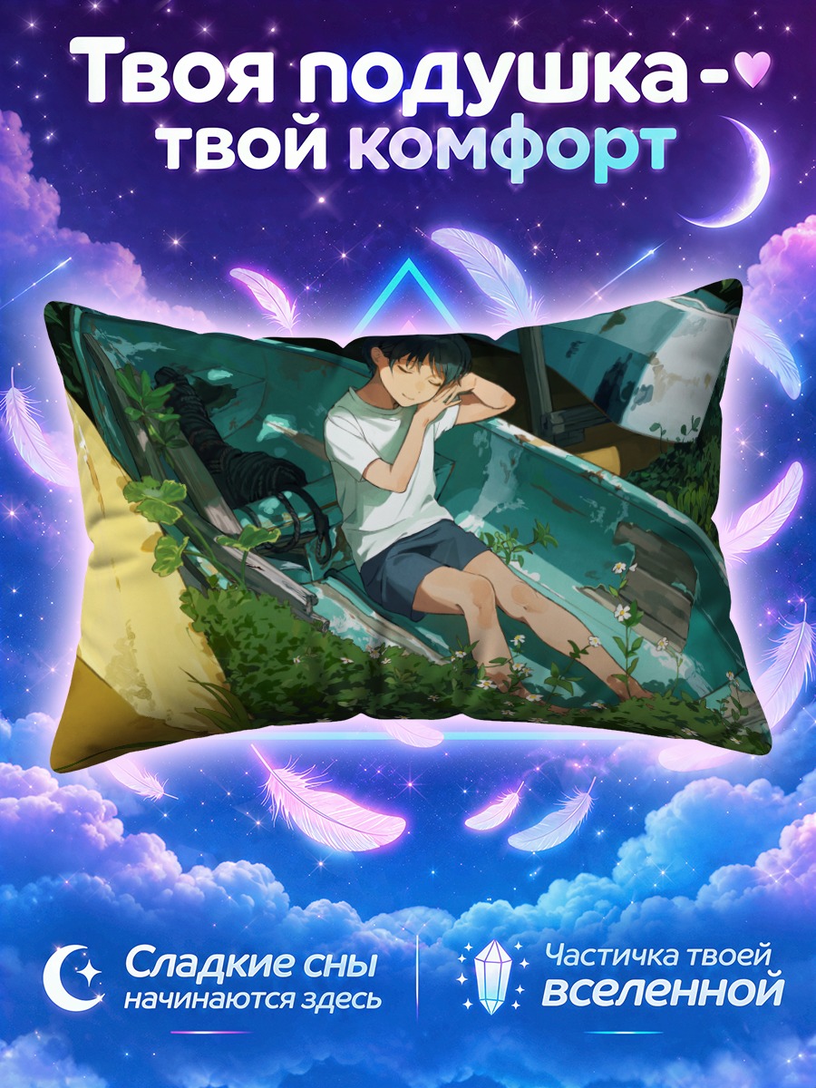 Подушка Сон в лодке