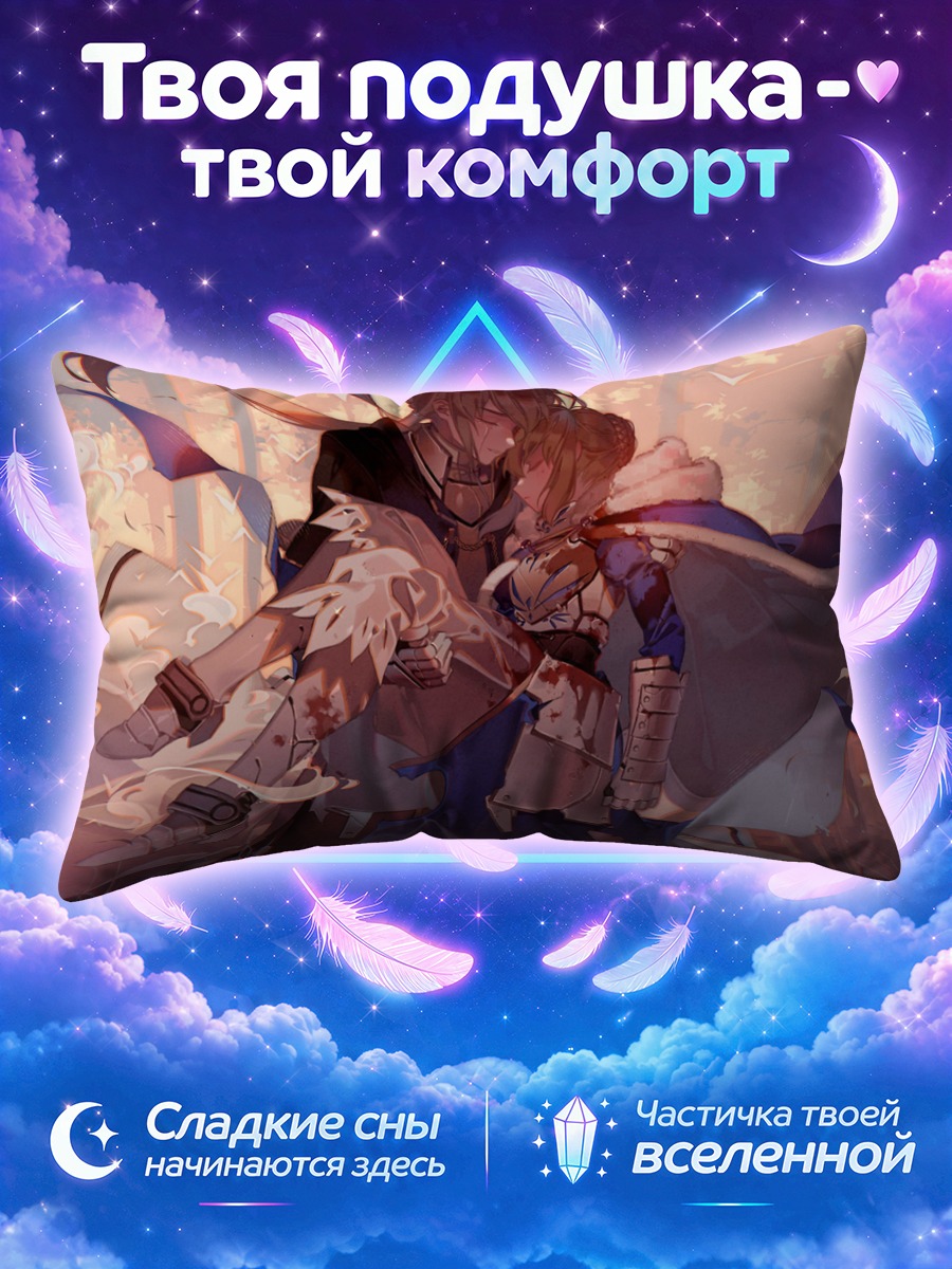 Подушка Артурия Пендрагон и Бедивир