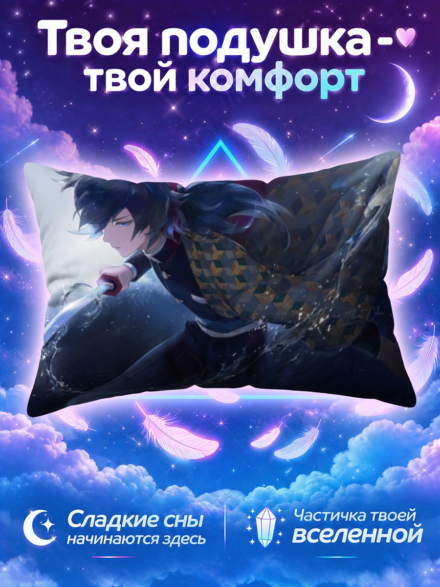 Подушка Гию Томиока с водой