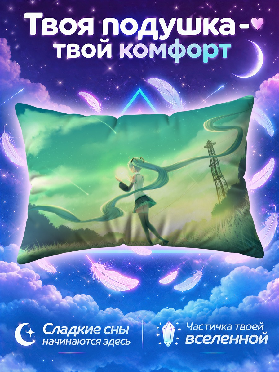 Подушка Мику Хацунэ тянет хвосты к закатному небу