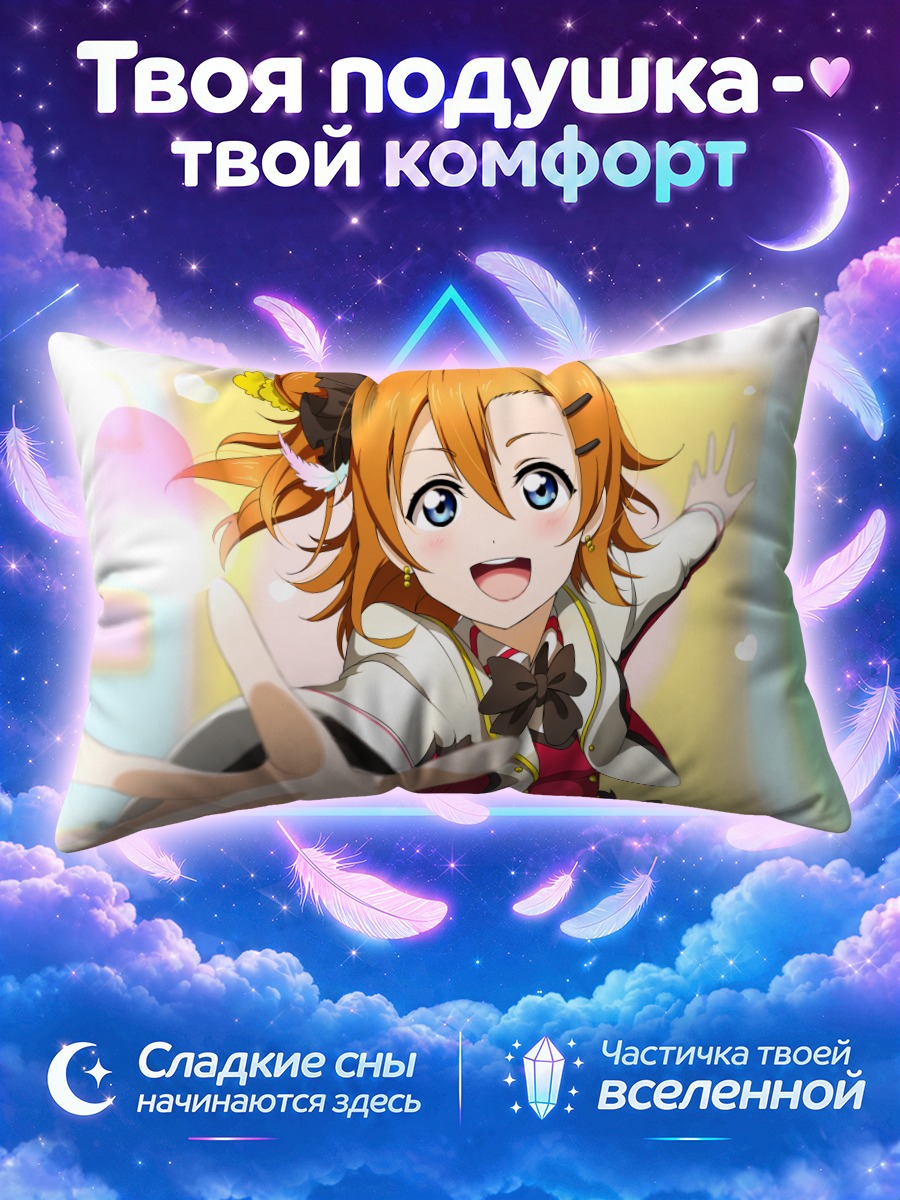 Подушка Хонока Косака улыбка