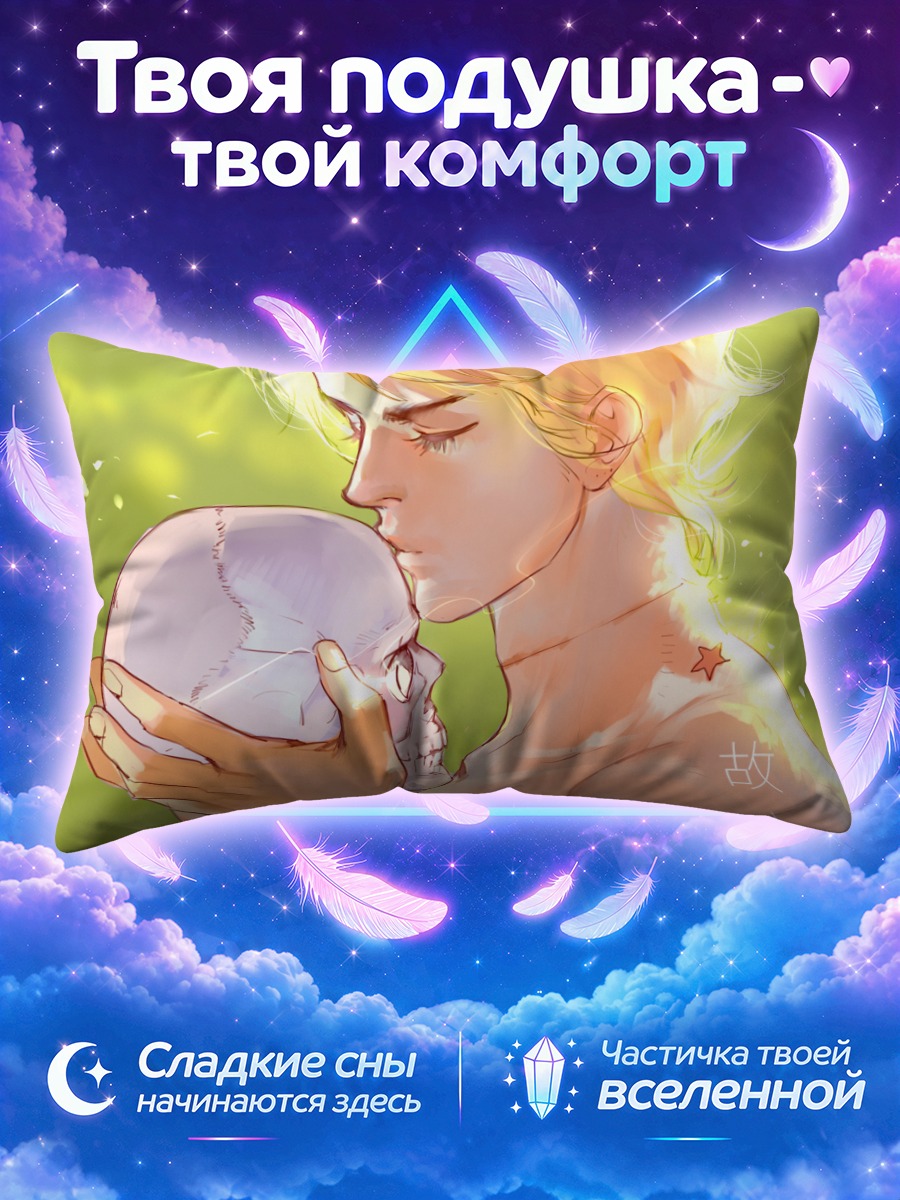 Подушка Дио Брандо целует череп на зелёном фоне