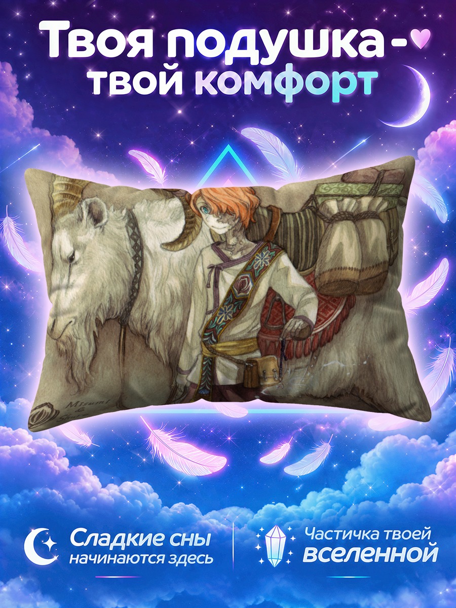 Подушка Путешественник с бараном