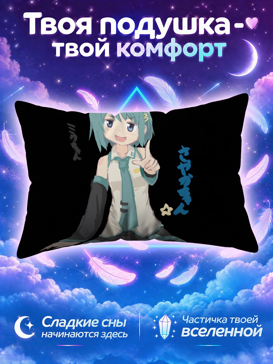 Подушка Мики Саяка