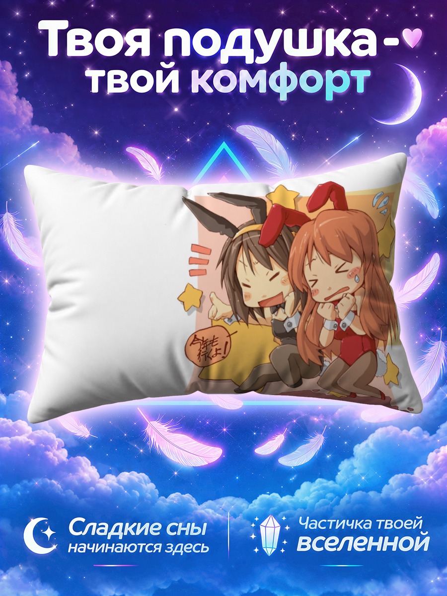 Подушка Микуру Асахина и Харухи