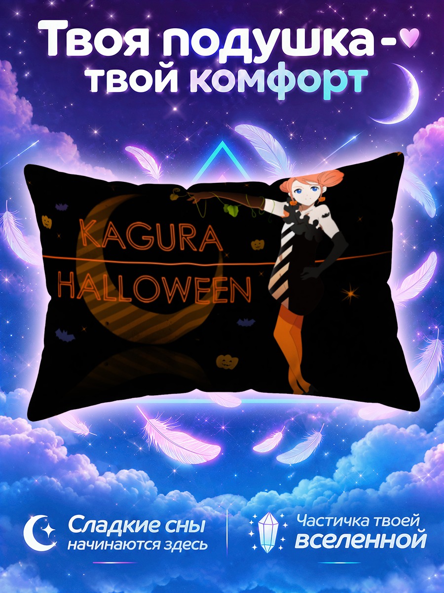 Подушка Кагура на Хэллоуин